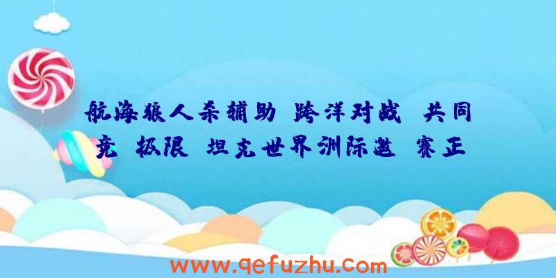 航海狼人杀辅助:跨洋对战